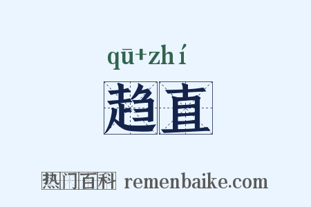 趋直是什么意思的图片